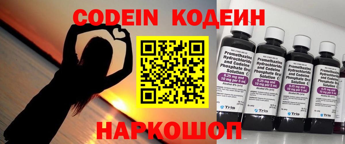 Кодеиновый сироп Lean Purple Drank  Вход с VPN  Новошахтинск 