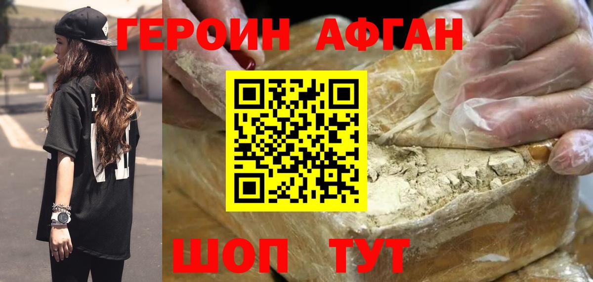 Героин Афган  Вход с VPN  Новошахтинск 